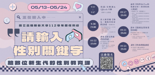 【講座】5/17(五) 高師大性別週　四件Me Too的後續分析：跨界的四人對談